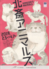 美術展：北斎アニマルズ