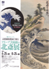 美術展：フリーア美術館の北斎展