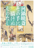 美術展：河鍋暁斎