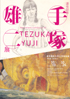 美術展：手塚雄二 展