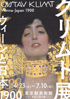 美術展：クリムト展