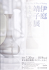 美術展：伊庭靖子 展