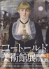 美術展：コートールド美術館展