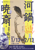 美術展：河鍋暁斎と肥前の染付
