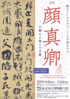 美術展：顔真卿