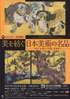 美術展：美を紡ぐ 日本美術の名品