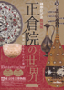 美術展：正倉院の世界