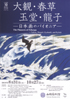 美術展：大観・玉堂・龍子