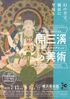 美術展：原三溪の美術