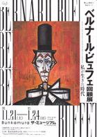 美術展：ビュフェ回顧展
