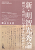 美術展：新・明智光秀論
