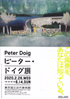 美術展：ピーター・ドイグ展