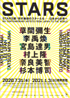 美術展：STARS展