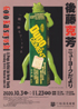 美術展：後藤克芳