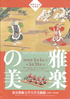 美術展：雅楽の美