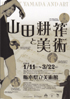美術展：山田耕筰