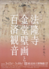 美術展：法隆寺金堂壁画と百済観音