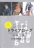 美術展：トライアローグ
