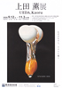 美術展：上田 薫 展