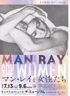 美術展：マン・レイと女性たち