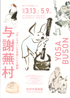 美術展：与謝蕪村