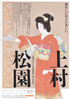 美術展：上村松園