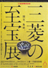 美術展：三菱の至宝展