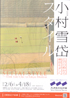 美術展：小村雪岱スタイル