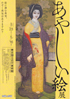 美術展：あやしい絵展