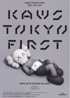美術展：KAWS