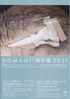 美術展：DOMANI