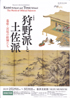 美術展：狩野派と土佐派