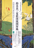 美術展：鈴木其一・夏秋渓流図