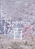 美術展：Sato Sakura 桜百景展