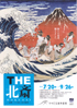 美術展：THE北斎
