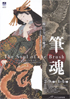 美術展：筆魂
