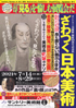 美術展：ざわつく日本美術