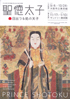 美術展：聖徳太子