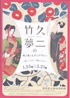 美術展：竹久夢二