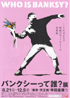 美術展：バンクシーって誰？