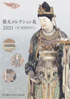 美術展：藝大コレクション展2021