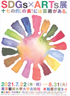 美術展：SDGs×ARTs