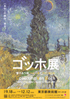 美術展：ゴッホ展