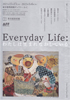 美術展：Everyday Life