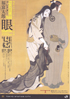 美術展：コレクター福富太郎の眼