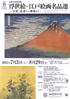 美術展：浮世絵・江戸絵画名品選