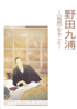 野田九浦