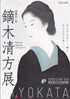 美術展：鏑木清方展
