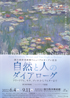 美術展：自然と人のダイアローグ