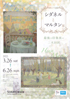 美術展：シダネルとマルタン展